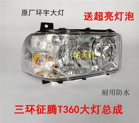 三環征騰T360前大燈、霧燈及保險杠總成配件全解析 價格、圖片與廠家推薦