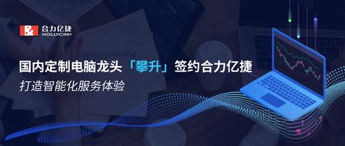 國內定制電腦龍頭攀升簽約合力億捷，攜手打造智能化服務新標桿